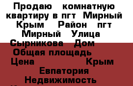 Продаю 1 комнатную квартиру в пгт. Мирный, Крым  › Район ­ пгт. Мирный › Улица ­ Сырникова › Дом ­ 28 › Общая площадь ­ 30 › Цена ­ 1 600 000 - Крым, Евпатория Недвижимость » Квартиры продажа   . Крым,Евпатория